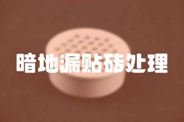 暗地漏貼磚處理