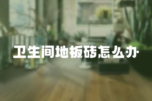 衛生間地板磚怎么辦