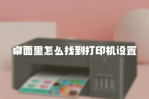 桌面里怎么找到打印機設置