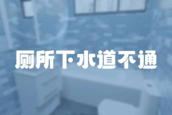 廁所下水道不通