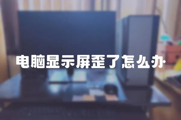 電腦顯示屏歪了怎么辦