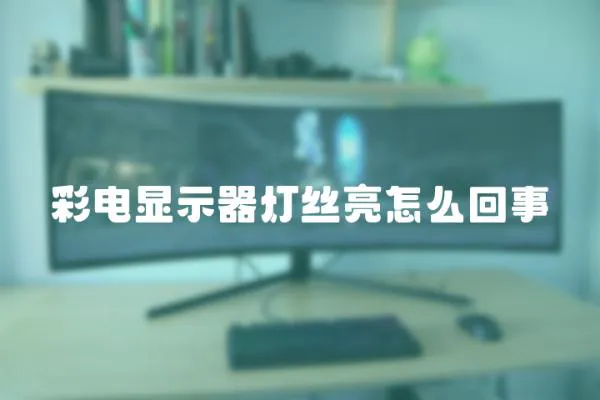 彩電顯示器燈絲亮怎么回事