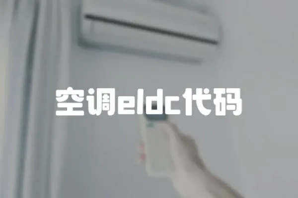 空調(diào)eldc代碼