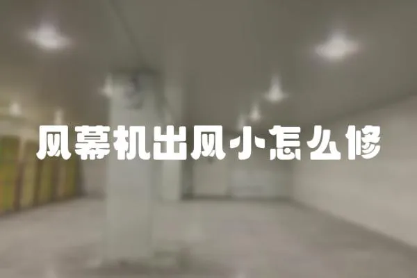風幕機出風小怎么修
