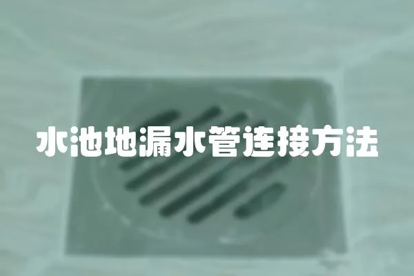 水池地漏水管連接方法