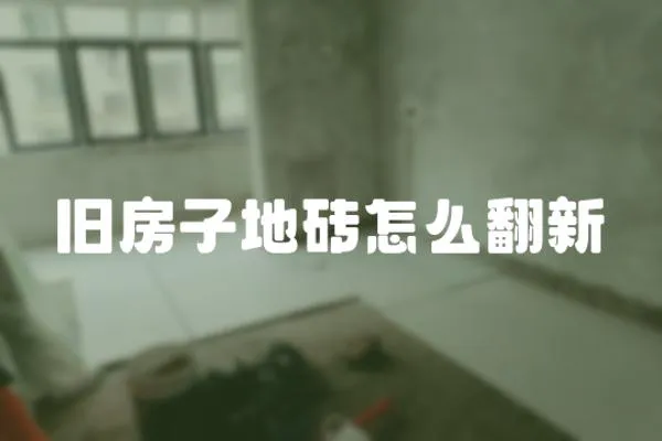 舊房子地磚怎么翻新