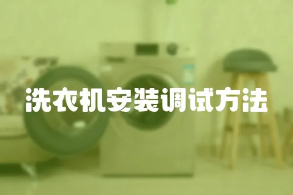 洗衣機安裝調試方法