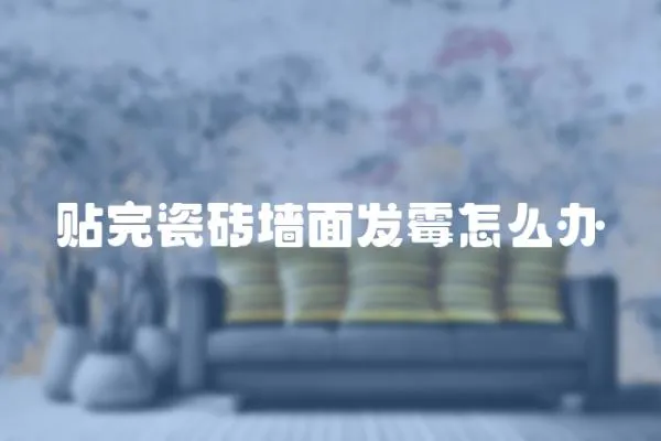 貼完瓷磚墻面發霉怎么辦