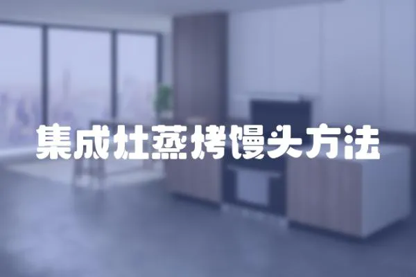 集成灶蒸烤饅頭方法