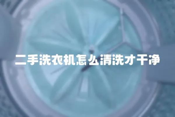 二手洗衣機怎么清洗才干凈