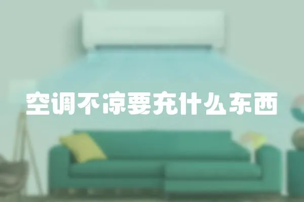 空調不涼要充什么東西