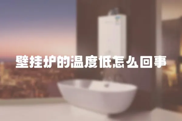 壁掛爐的溫度低怎么回事