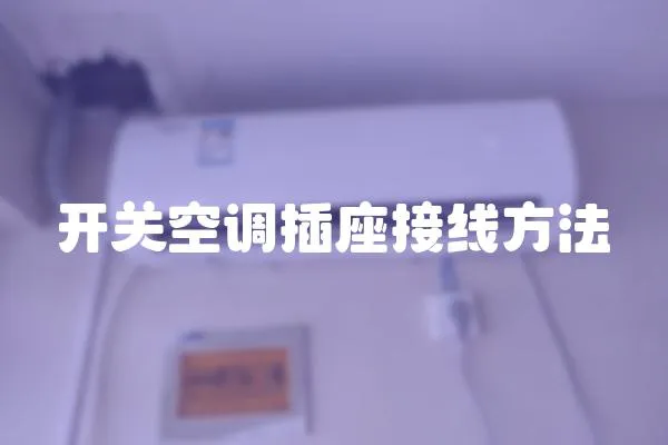 開關空調插座接線方法