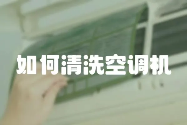 如何清洗空調機