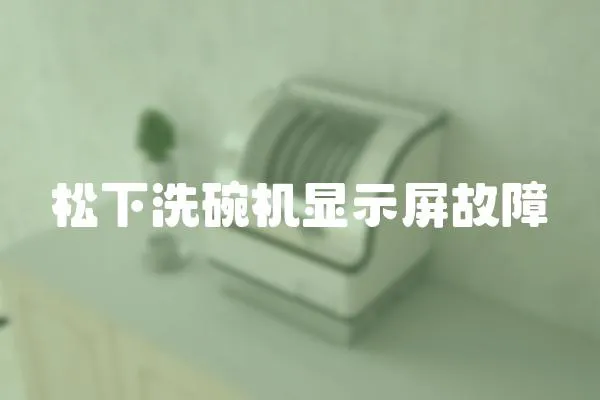 松下洗碗機顯示屏故障