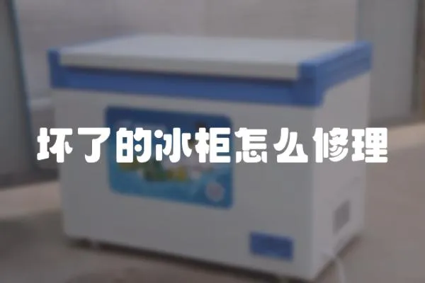 壞了的冰柜怎么修理