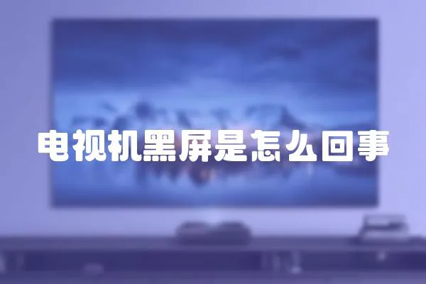 電視機黑屏是怎么回事