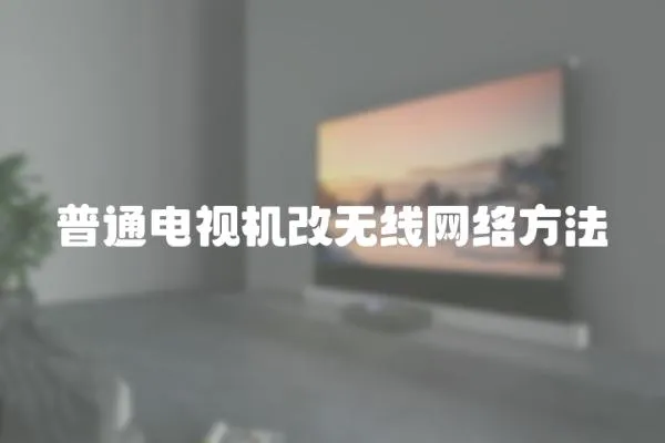 普通電視機改無線網絡方法