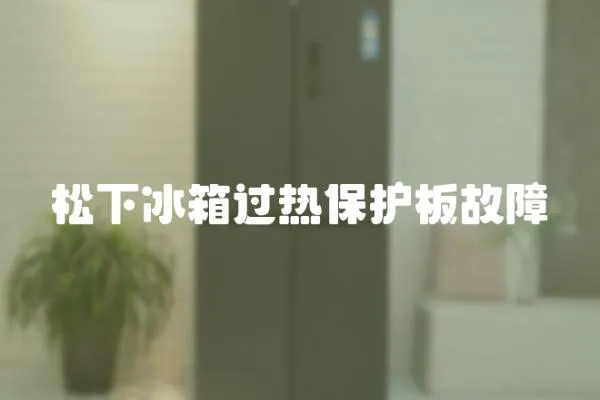 松下冰箱過熱保護板故障