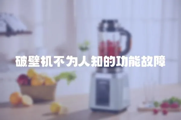 破壁機不為人知的功能故障