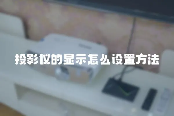 投影儀的顯示怎么設(shè)置方法