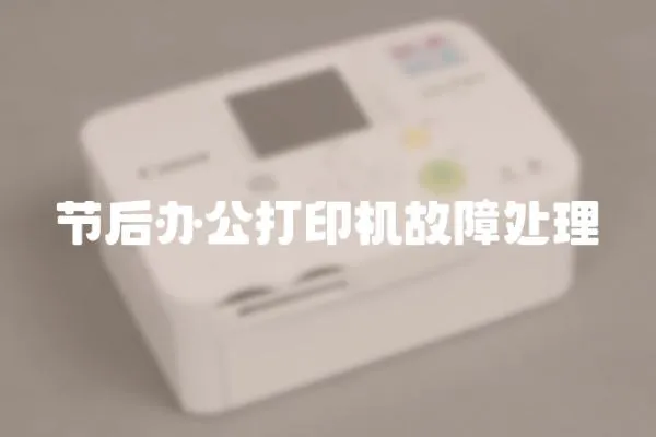 節后辦公打印機故障處理