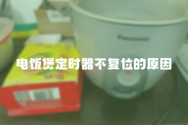 電飯煲定時器不復位的原因