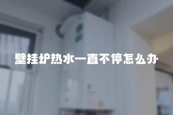 壁掛爐熱水一直不停怎么辦