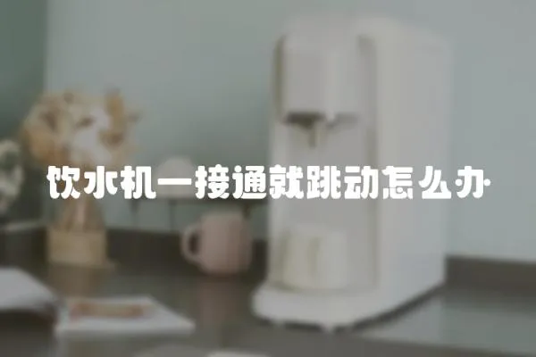 飲水機(jī)一接通就跳動(dòng)怎么辦