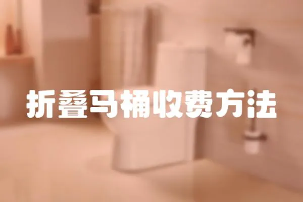 折疊馬桶收費方法