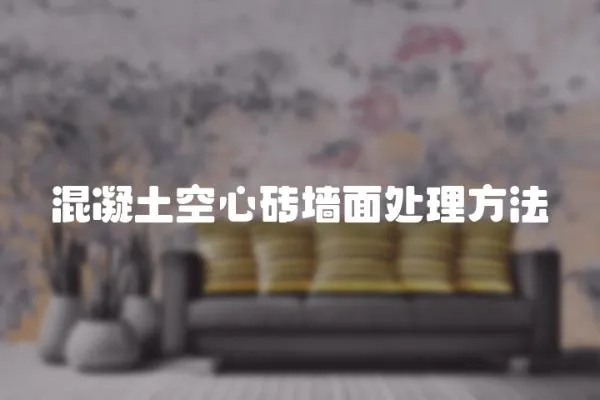 混凝土空心磚墻面處理方法