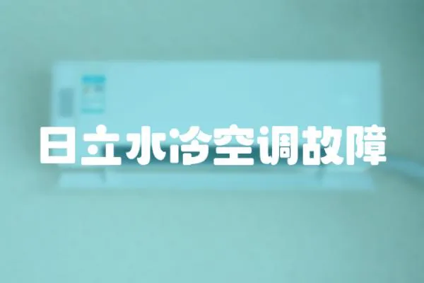 日立水冷空調故障