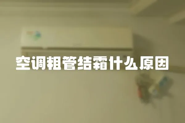 空調粗管結霜什么原因