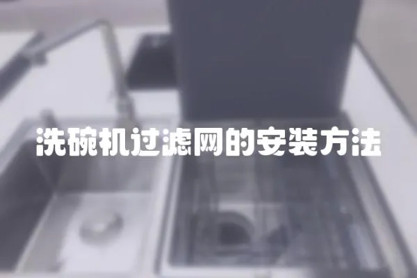 洗碗機過濾網的安裝方法