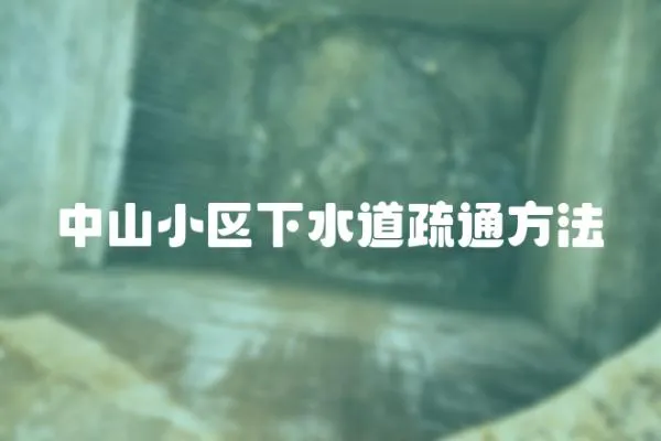 中山小區(qū)下水道疏通方法