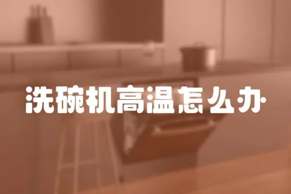 洗碗機高溫怎么辦