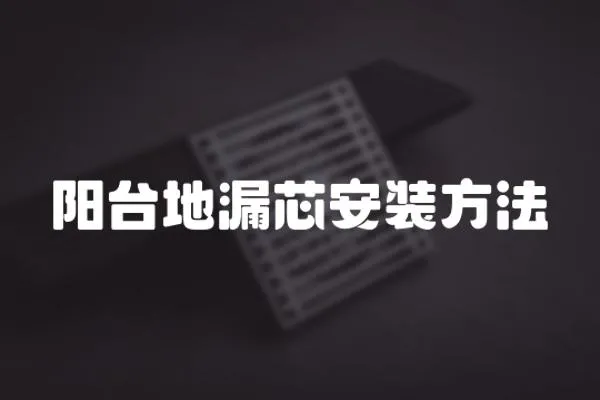 陽臺地漏芯安裝方法