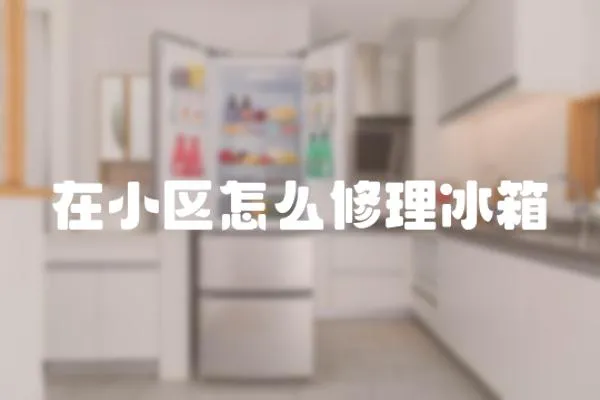 在小區怎么修理冰箱