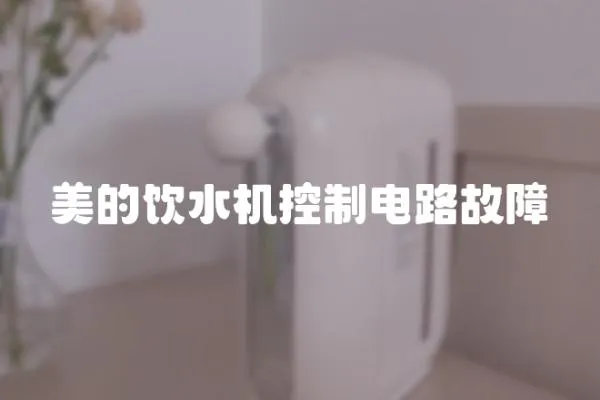 美的飲水機(jī)控制電路故障