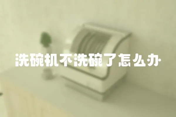 洗碗機不洗碗了怎么辦