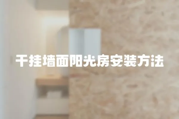 干掛墻面陽光房安裝方法