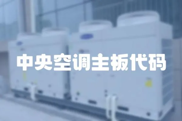 中央空調主板代碼