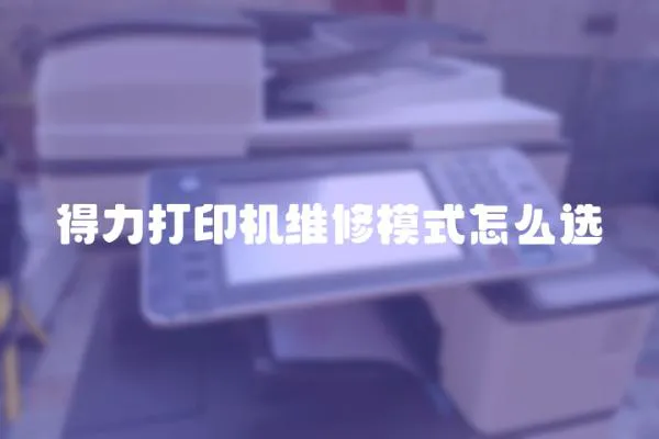 得力打印機維修模式怎么選