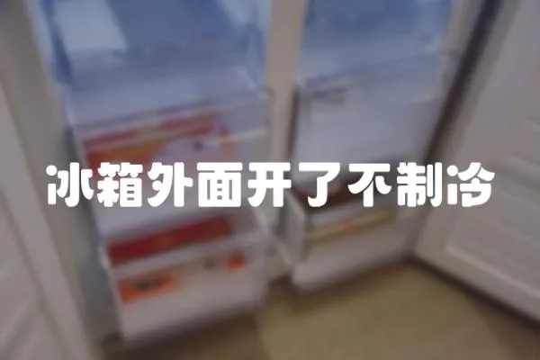 冰箱外面開了不制冷