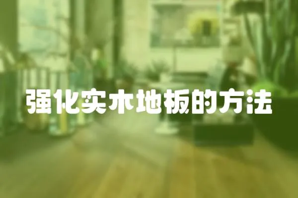 強化實木地板的方法