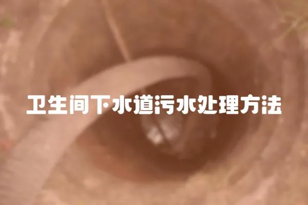 衛生間下水道污水處理方法