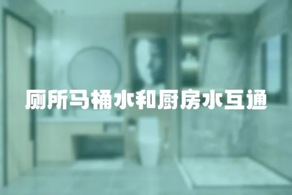 廁所馬桶水和廚房水互通