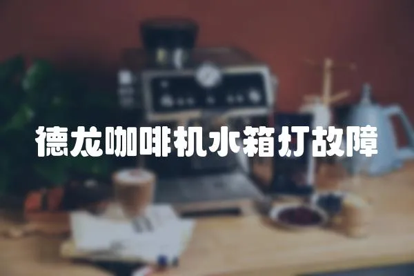 德龍咖啡機(jī)水箱燈故障