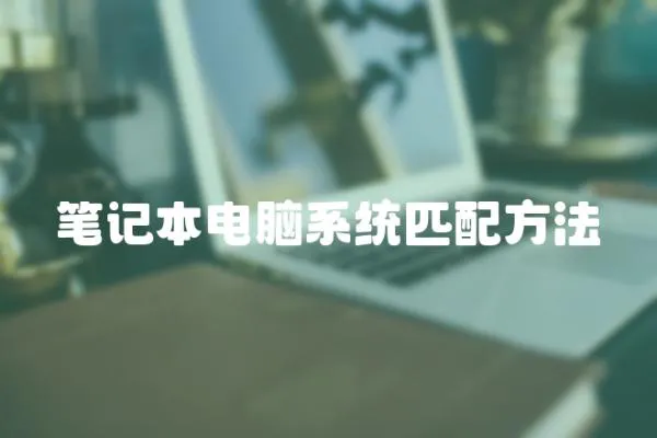 筆記本電腦系統匹配方法