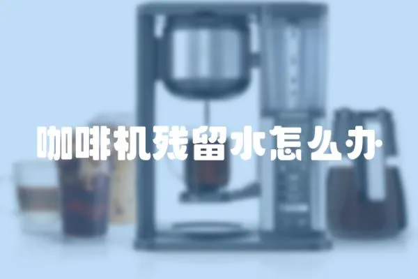 咖啡機殘留水怎么辦
